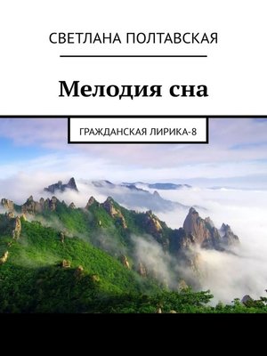 cover image of Мелодия сна. Гражданская лирика – 8